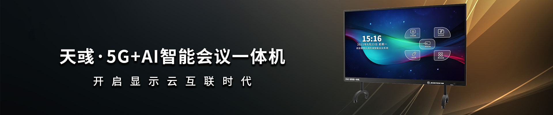 天彧·信5G+AI智能會(huì)議一體機(jī)