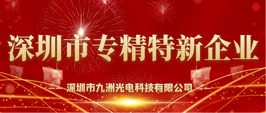 喜報！深圳九洲光電獲選2021年度深圳市“專精特新”榮譽稱號