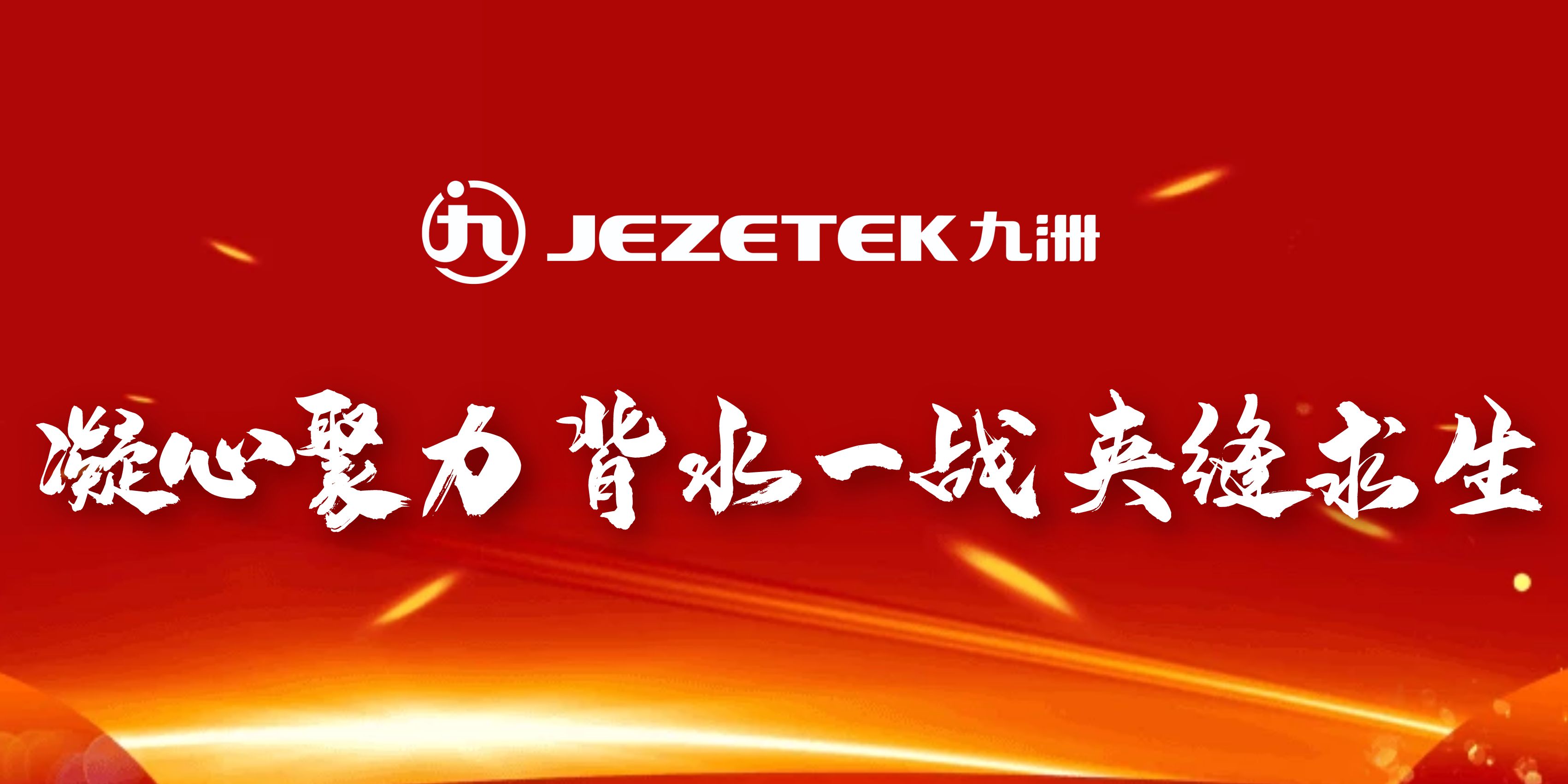 “奮戰(zhàn)100天 決勝400億”-開(kāi)創(chuàng)深圳產(chǎn)業(yè)發(fā)展新天地-深圳九洲光電夾縫求生 聚焦主業(yè) 堅(jiān)韌不拔 踔厲奮發(fā)