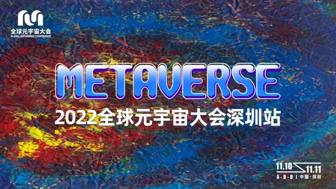 深圳九洲光電受邀參加“2022全球元宇宙大會METAVERSE”